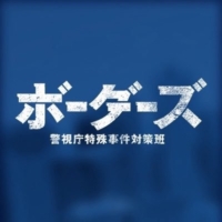 ドラマ9『ボーダーズ 警視庁特殊事件対策班』感想投稿ページ