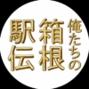 土曜ドラマ『俺たちの箱根駅伝』感想投稿ページ