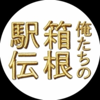 土曜ドラマ『俺たちの箱根駅伝』感想投稿ページ