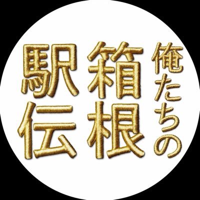 土曜ドラマ『俺たちの箱根駅伝』感想投稿ページ