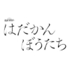 オシドラサタデー『はだかんぼうたち』感想投稿ページ
