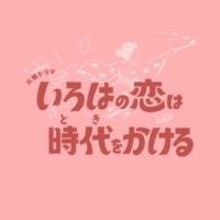 TBS火曜ドラマ『いろはの恋は時代をかける』感想投稿ページ