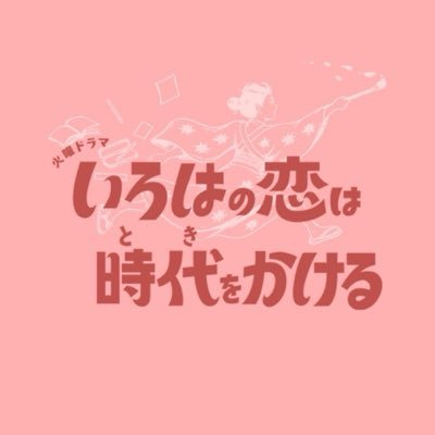 TBS火曜ドラマ『いろはの恋は時代をかける』感想投稿ページ