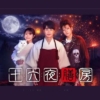 ドラマDEEP 『十六夜膳房』感想投稿ページ
