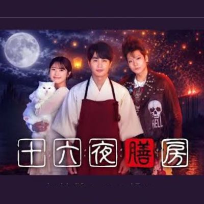 ドラマDEEP 『十六夜膳房』感想投稿ページ