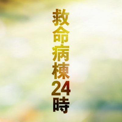 月9ドラマ『救命病棟24時』感想投稿ページ
