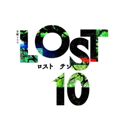 金曜ドラマ『LOST10』感想投稿ページ