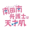 フジ月曜22時『南田南弁護士は天才肌』感想投稿ページ