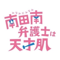 フジ月曜22時『南田南弁護士は天才肌』感想投稿ページ