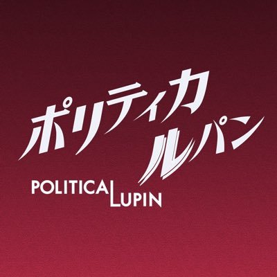水曜10時ドラマ『ポリティカルパン』感想投稿ページ