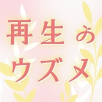土ドラ『再生のウズメ』感想投稿ページ