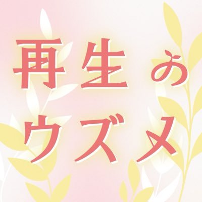 土ドラ『再生のウズメ』感想投稿ページ