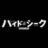 日曜ドラマ『ハイド&シーク 0秒前の彼女』感想投稿ページ
