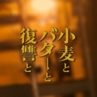 水ドラ★イレブン『小麦とバターと復讐と』感想投稿ページ