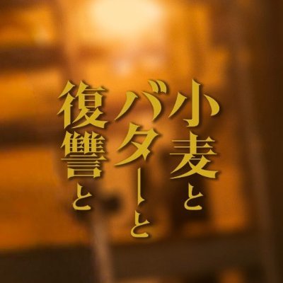 水ドラ★イレブン『小麦とバターと復讐と』感想投稿ページ