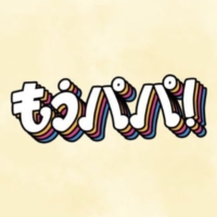 日曜10時の連続ドラマ『もうパパ!ン』感想投稿ページ