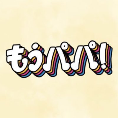 日曜10時の連続ドラマ『もうパパ!ン』感想投稿ページ