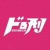 土曜ドラマ『ドロ刑 ‐警視庁捜査三課‐』