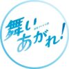 NHK連続テレビ小説『舞いあがれ!』感想