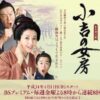 BS時代劇『小吉の女房』
