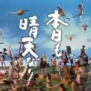 NHK連続テレビ小説『本日も晴天なり』感想