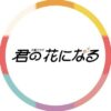 TBS火曜ドラマ『君の花になる』感想投稿ページ