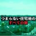 NHK夜ドラ『つまらない住宅地のすべての家』感想投稿ページ