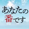 日曜ドラマ『あなたの番です』