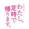 TBS火曜ドラマ『わたし、定時で帰ります。』