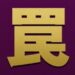 フジ月曜22時『罠の戦争』感想投稿ページ