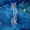火曜9時枠の連続ドラマ『星降る夜に』感想投稿ページ