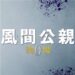 月9『風間公親-教場0-』感想