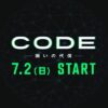 日曜ドラマ『CODE-願いの代償-』感想投稿ページ