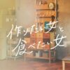 NHK夜ドラ『作りたい女と食べたい女』2感想投稿ページ