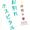 土曜ドラマ『お別れホスピタル』感想投稿ページ