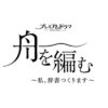 プレミアムドラマ『舟を編む〜私、辞書つくります〜』感想クチコミページ