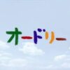 NHK朝ドラマ『オードリー』感想クチコミページ