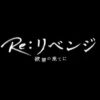 木曜劇場『Re:リベンジ-欲望の果てに-』感想投稿ページ