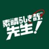 日曜10時の連続ドラマ『素晴らしき哉、先生!』感想クチコミページ