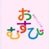 NHK連続テレビ小説『おむすび』感想投稿ページ