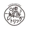 月9ドラマ『嘘解きレトリック』感想投稿ページ