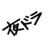 「NHK夜ドラ」感想投稿ページ