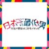 木曜劇場『日本一の最低男 ※私の家族はニセモノだった』感想投稿ページ