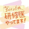 TBS火曜ドラマ『まどか26歳、研修医やってます!』感想投稿ページ