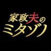 火曜9時枠の連続ドラマ『『家政夫のミタゾノ』第7シリーズ感想投稿ページ