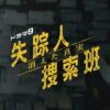 ドラマ9『失踪人捜索班 消えた真実』感想投稿ページ