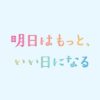 月9ドラマ『明日はもっと、いい日になる』感想投稿ページ