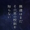 フジ月曜22時『僕達はまだその星の校則を知らない』感想投稿ページ