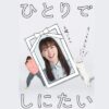 NHK土曜ドラマ『ひとりでしにたい』感想投稿ページ