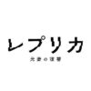 ドラマプレミア23 『レプリカ 元妻の復讐』感想投稿ページ